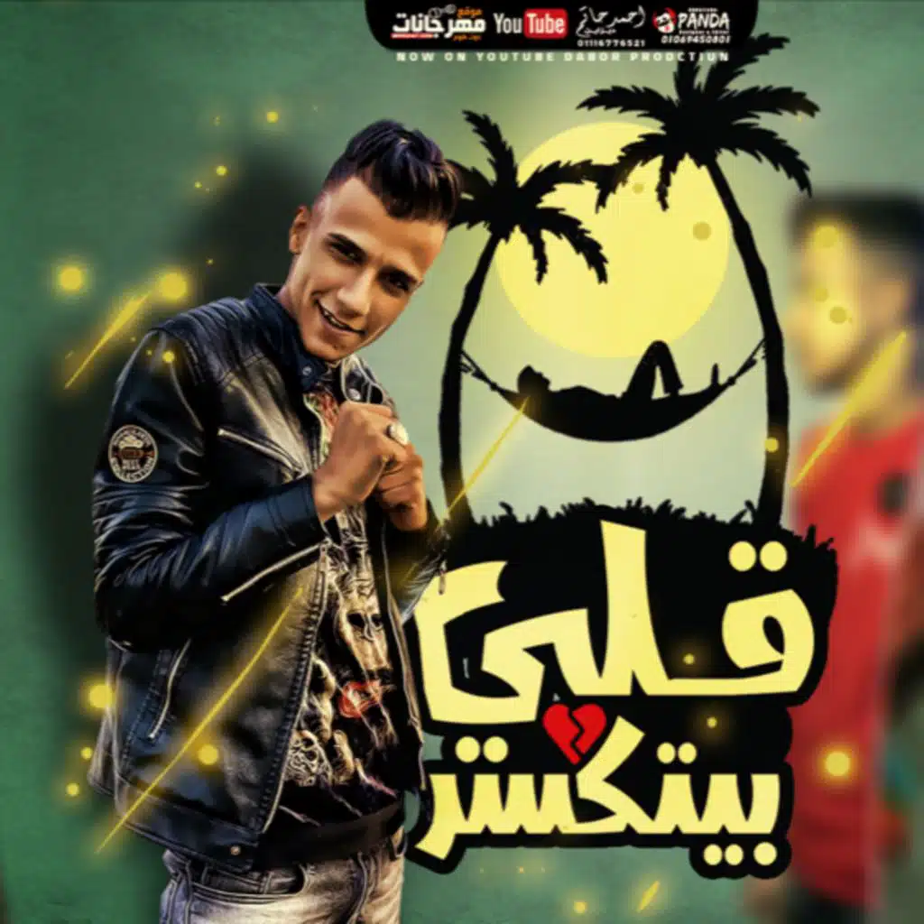 مهرجان قلبي بيتكسر - فارقوني فارقوني - عصام صاصا الكروان