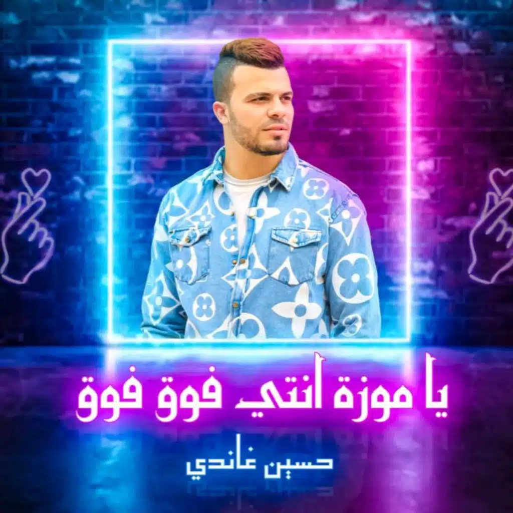 يا موزة انتي فوق فوق