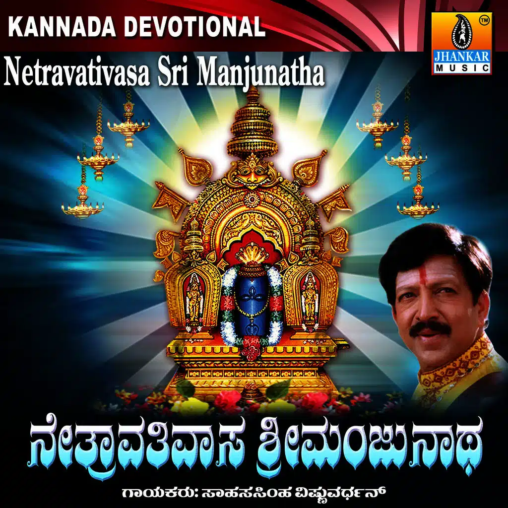 Netravathivasa Sri Manjunatha