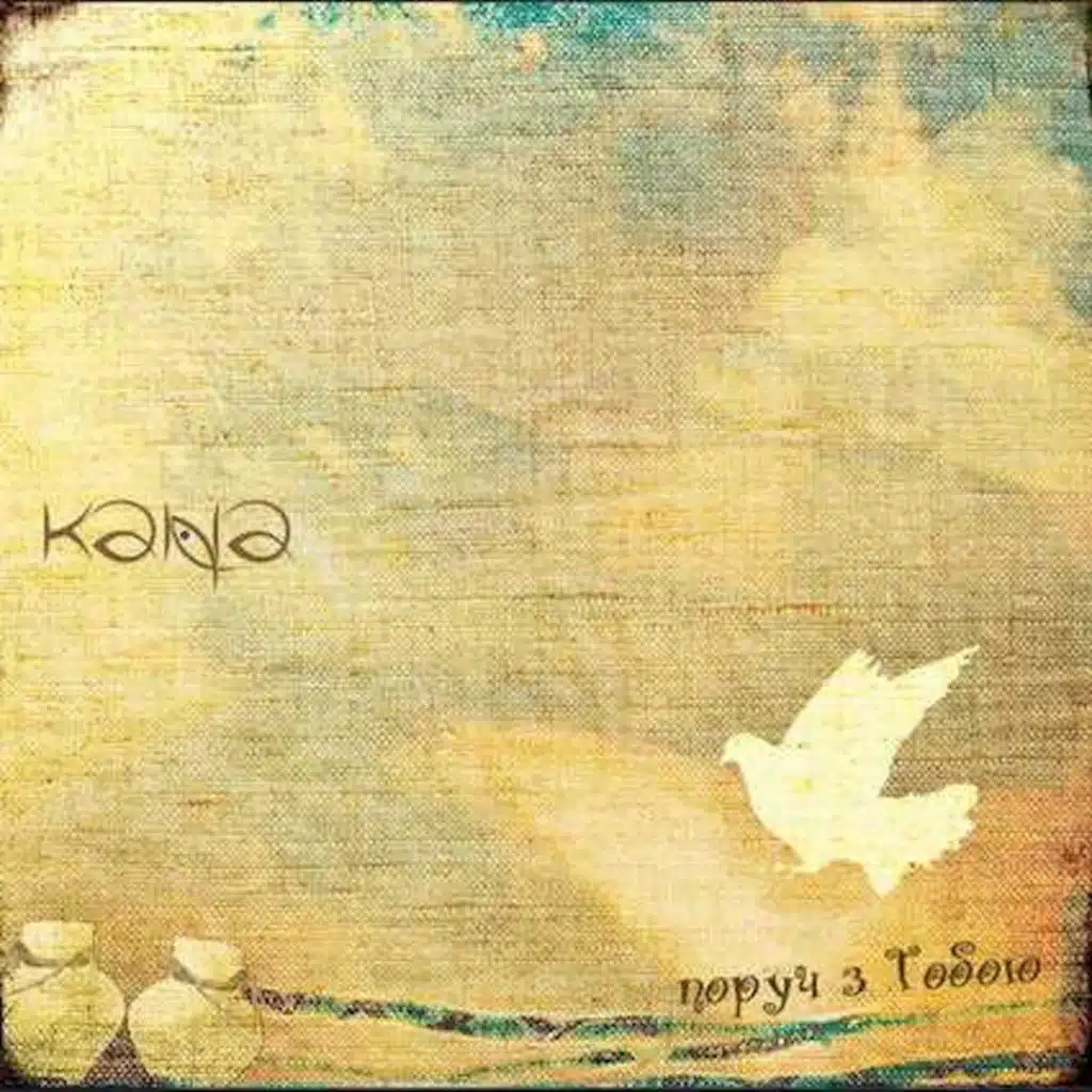 Poruch z toboiu / поруч з тобою