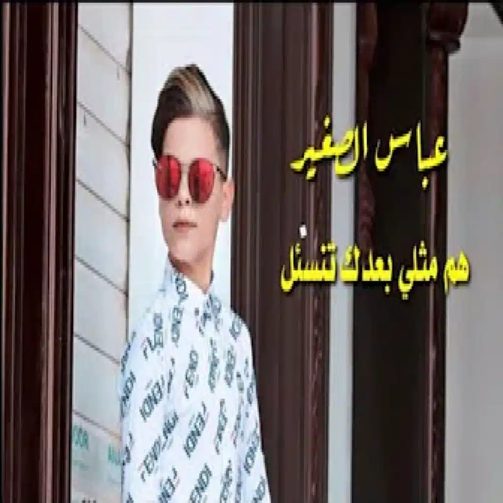 هم مثلي بعدك تنسئل