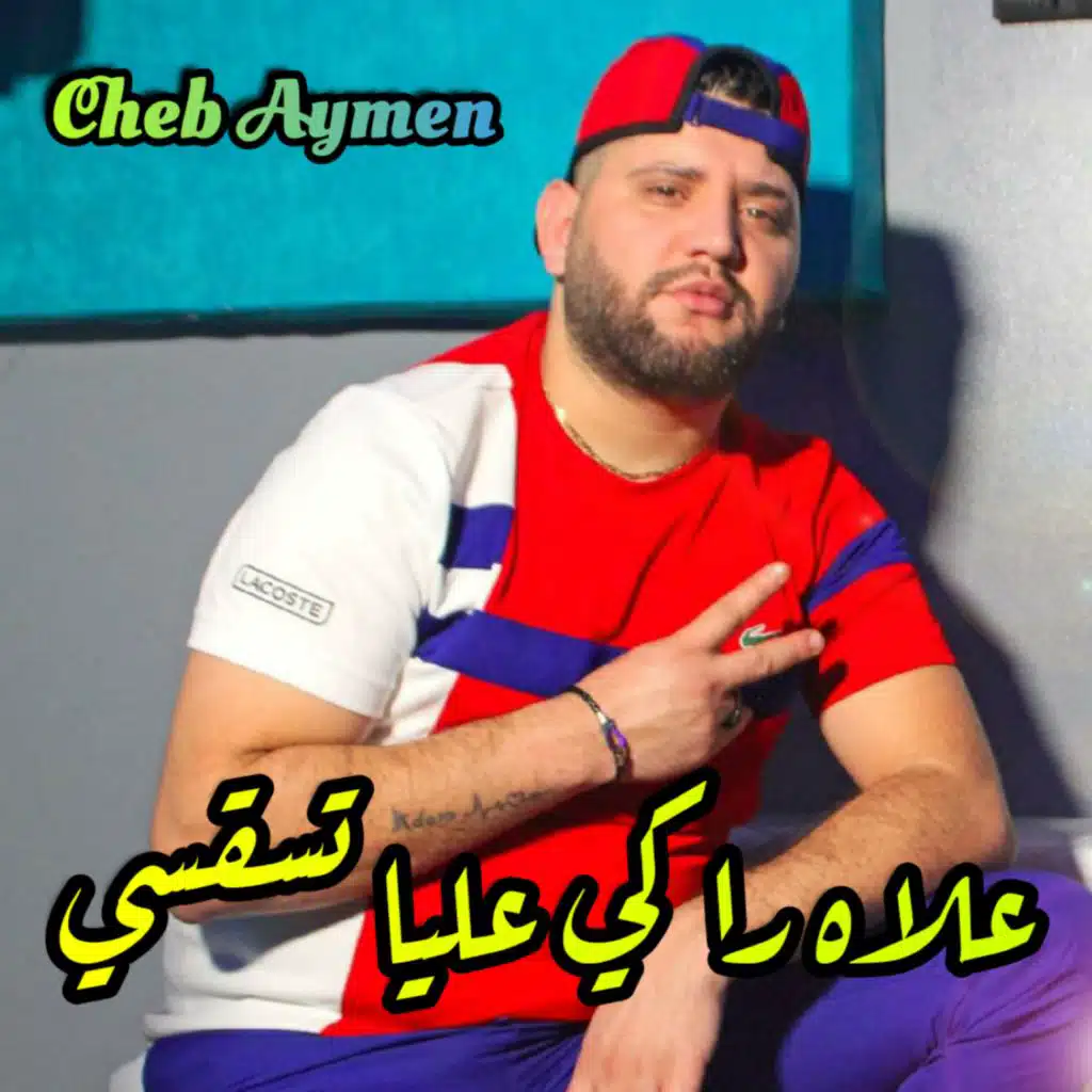 علاه راقي عليَّ تساكسي