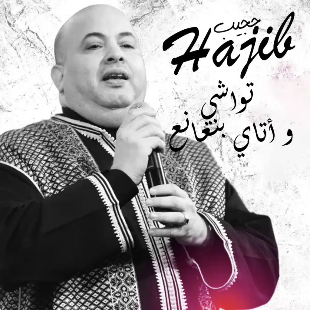 تواشي و أتاي بنعانع