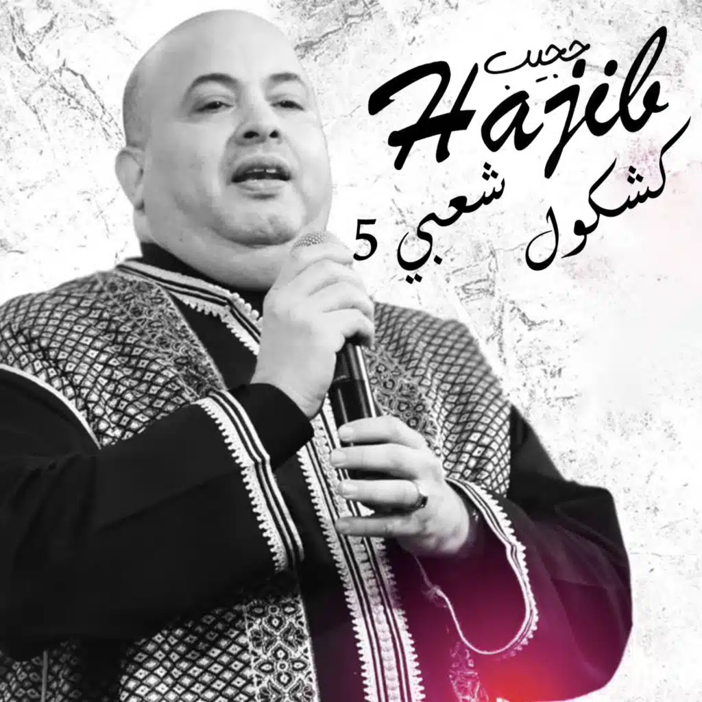 كشكول شعبي 5