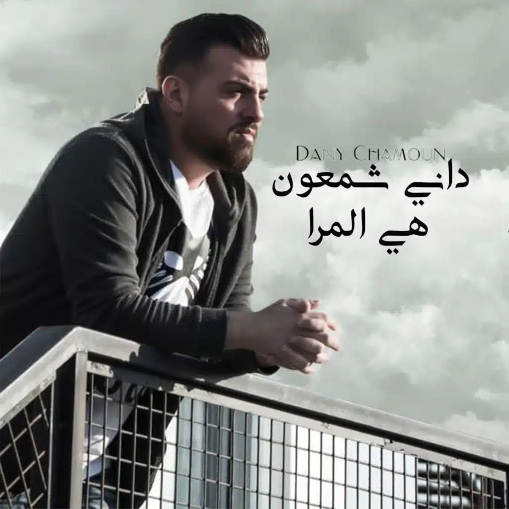 هيّ المرا