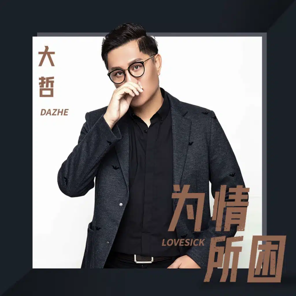 为情所困