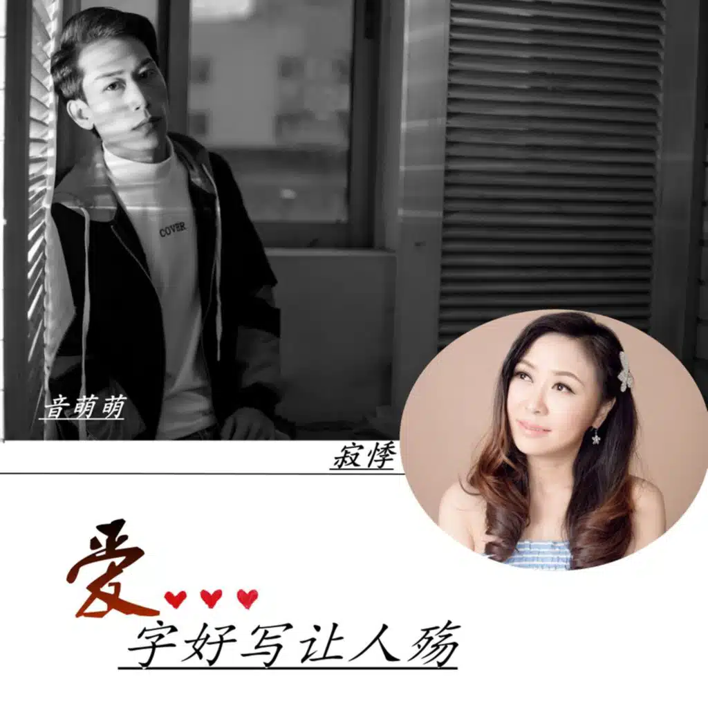 音萌萌, 寂悸