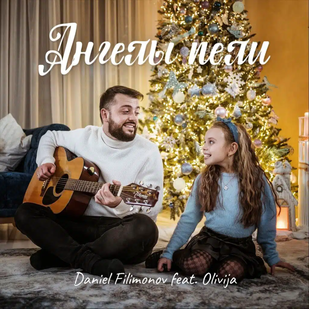 Ангелы Пели (feat. Olivija)