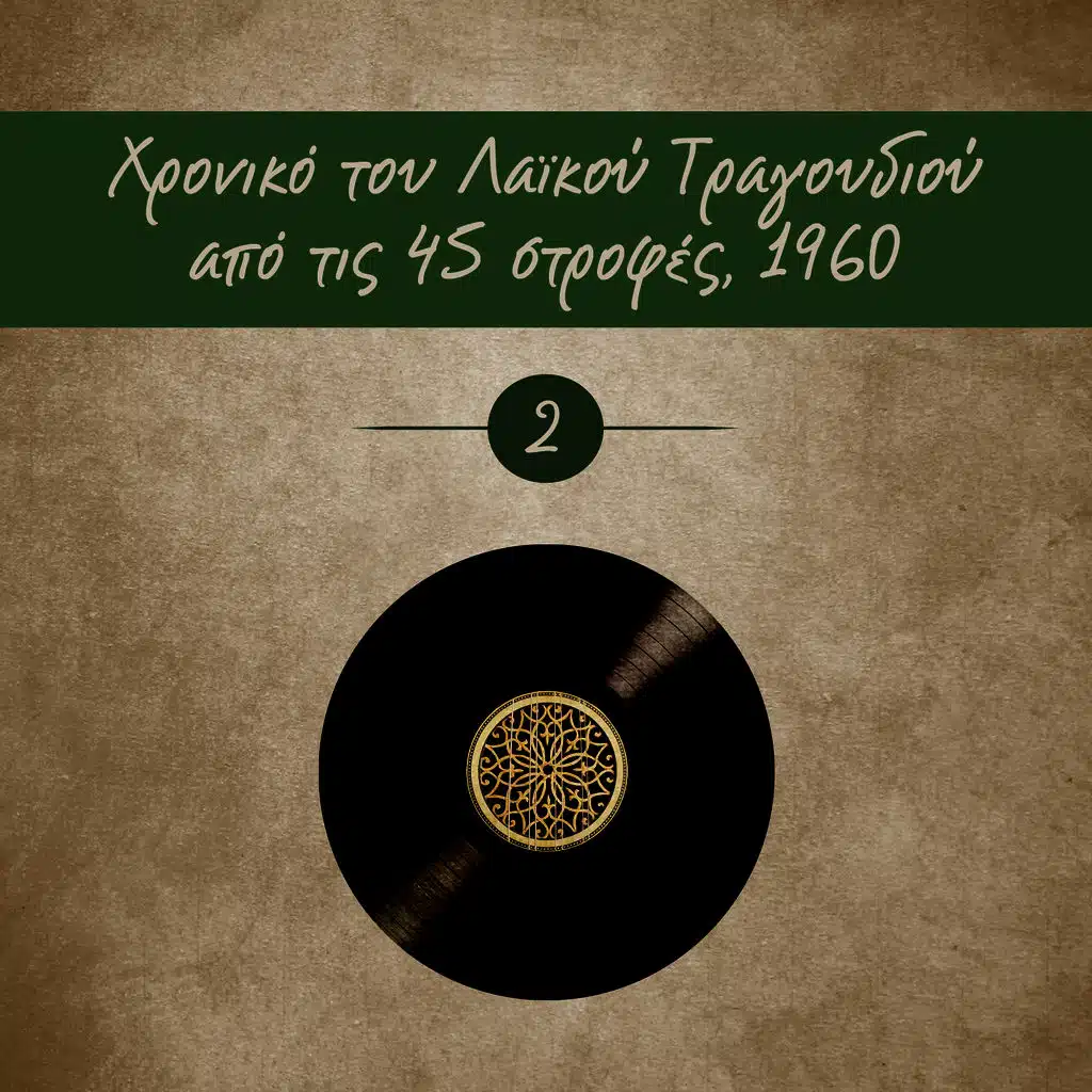Χρονικό του Λαϊκού Τραγουδιού από τις 45 στροφές, 1960, Vol. 2