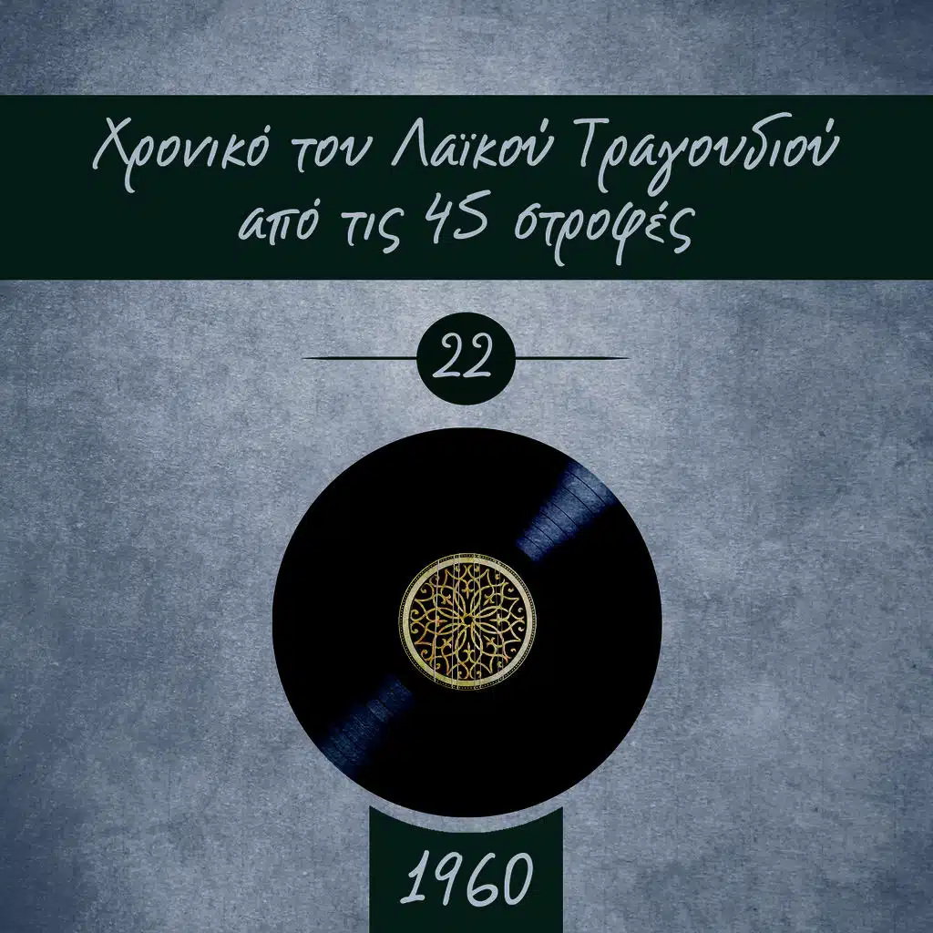 Χρονικό του Λαϊκού Τραγουδιού από τις 45 στροφές, 1960, Vol. 22