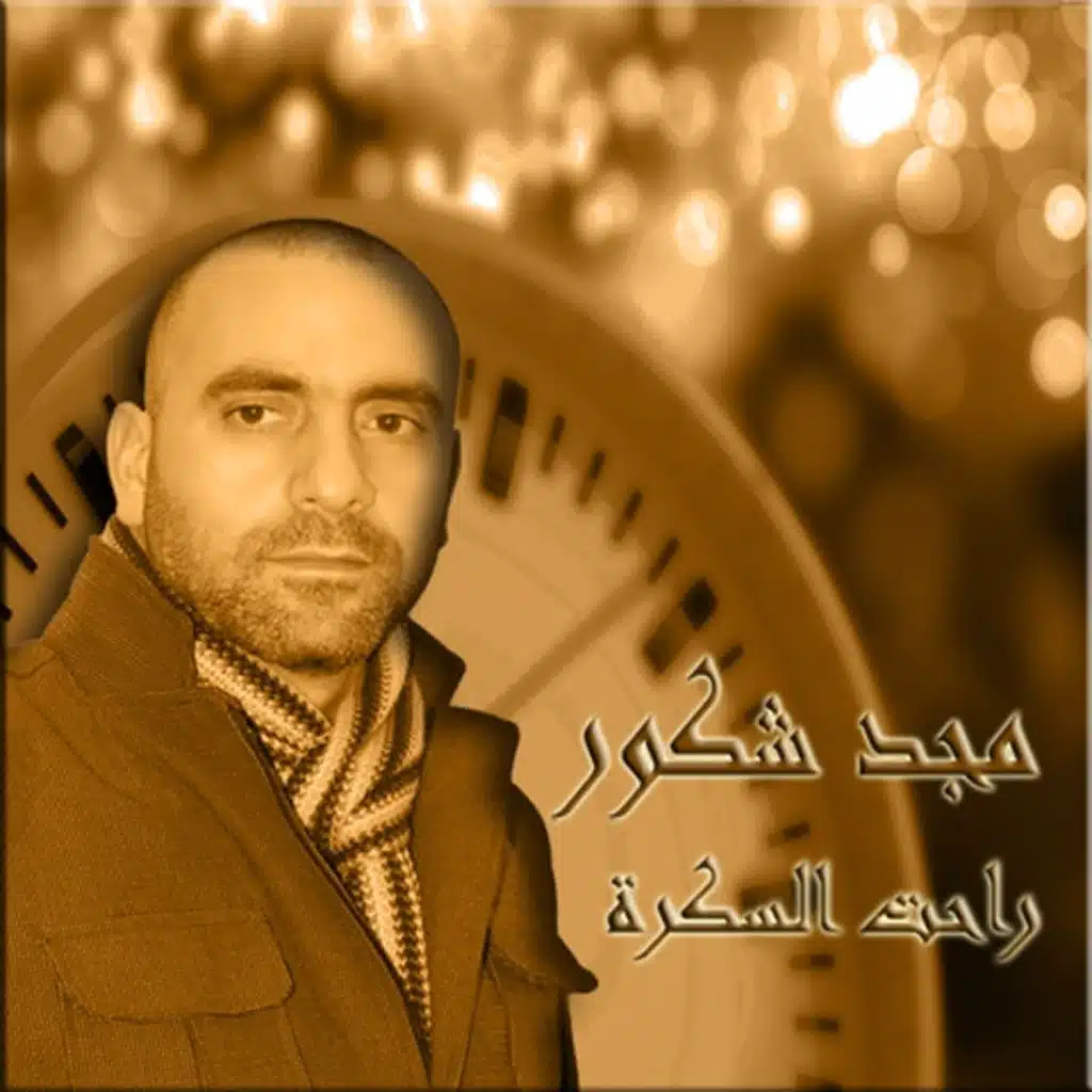 راحت السكرة