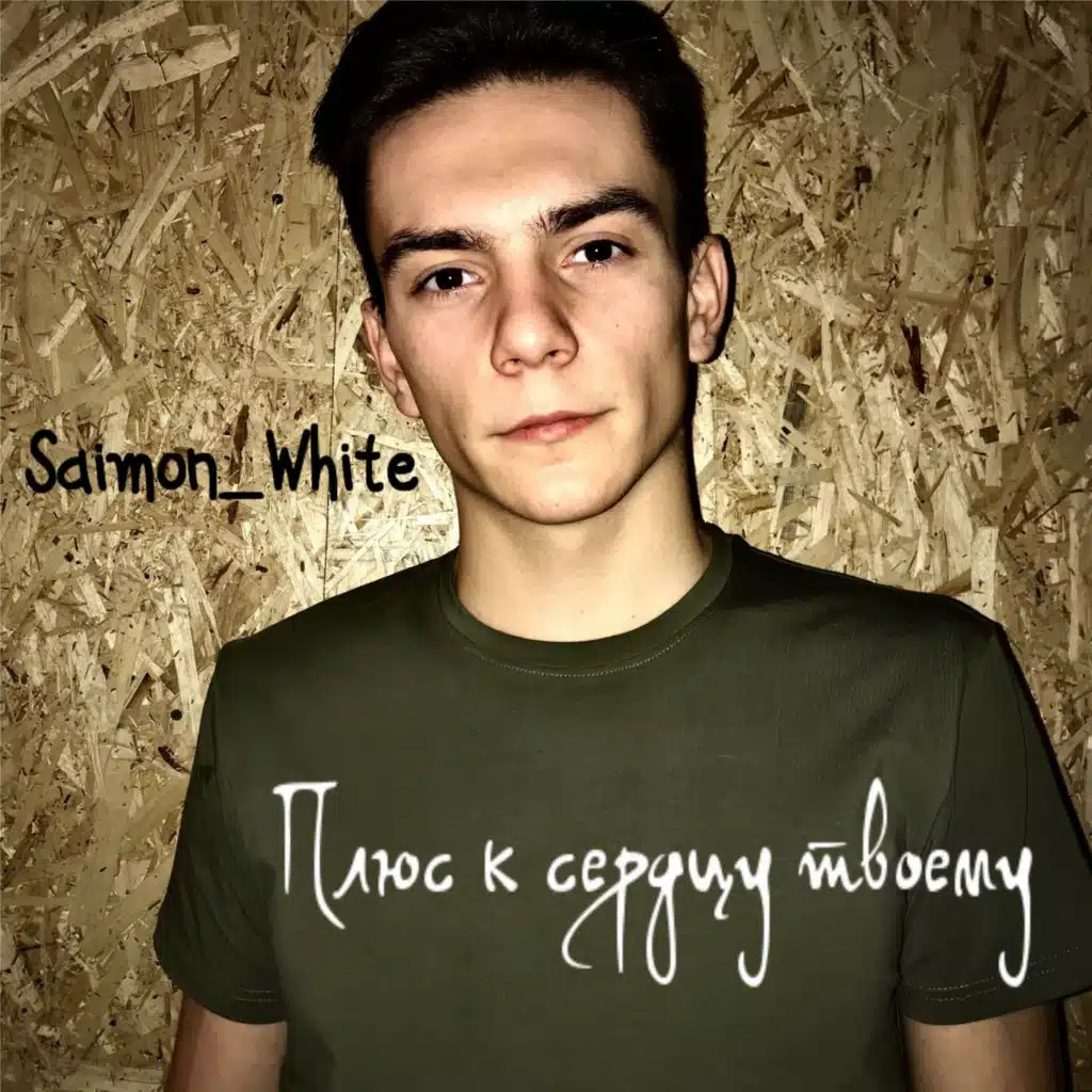 Плюс к сердцу твоему