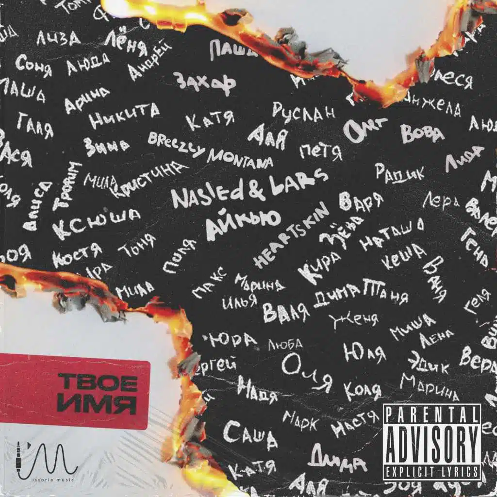 Поиграй со мной (feat. Heartskin)