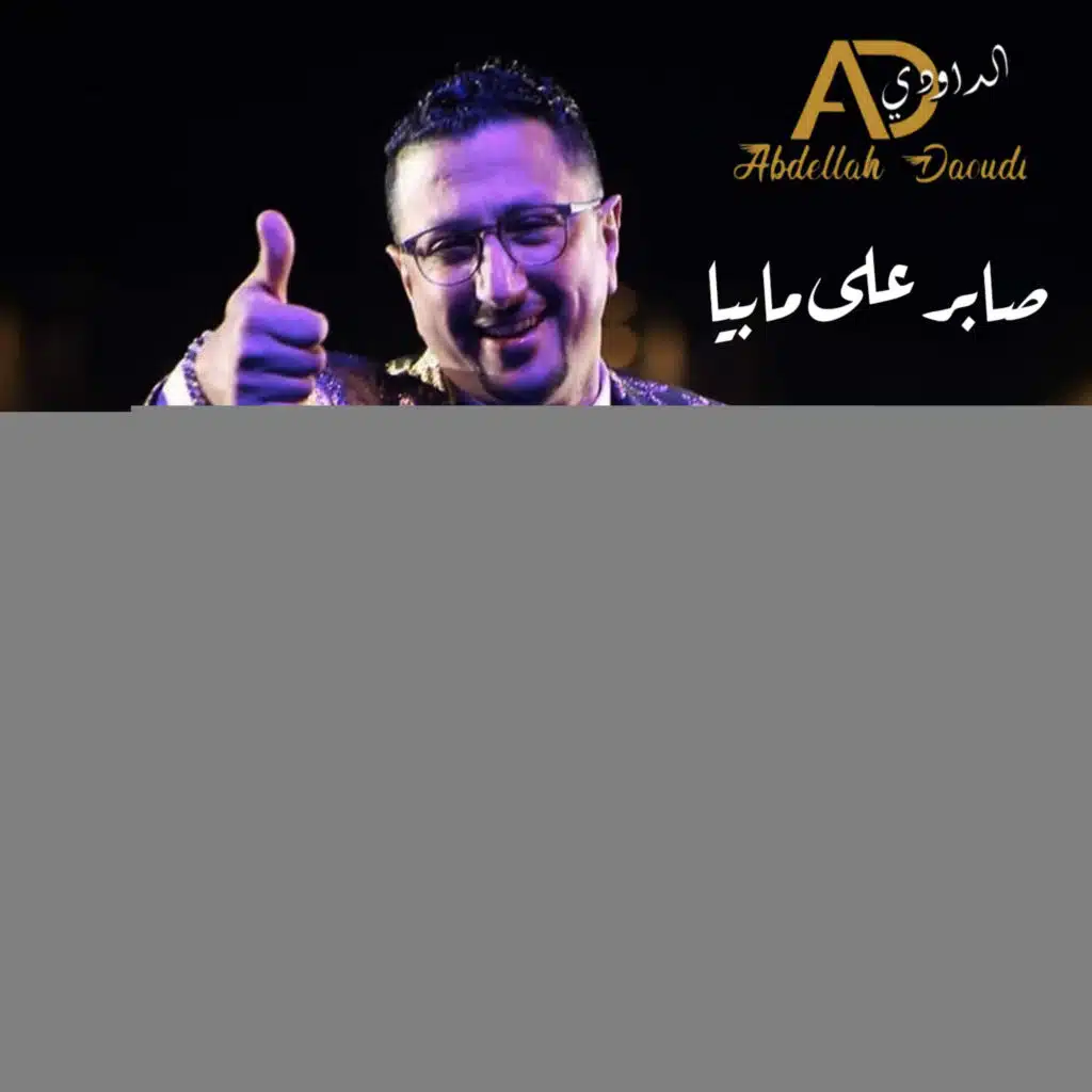 صابر على مابيا