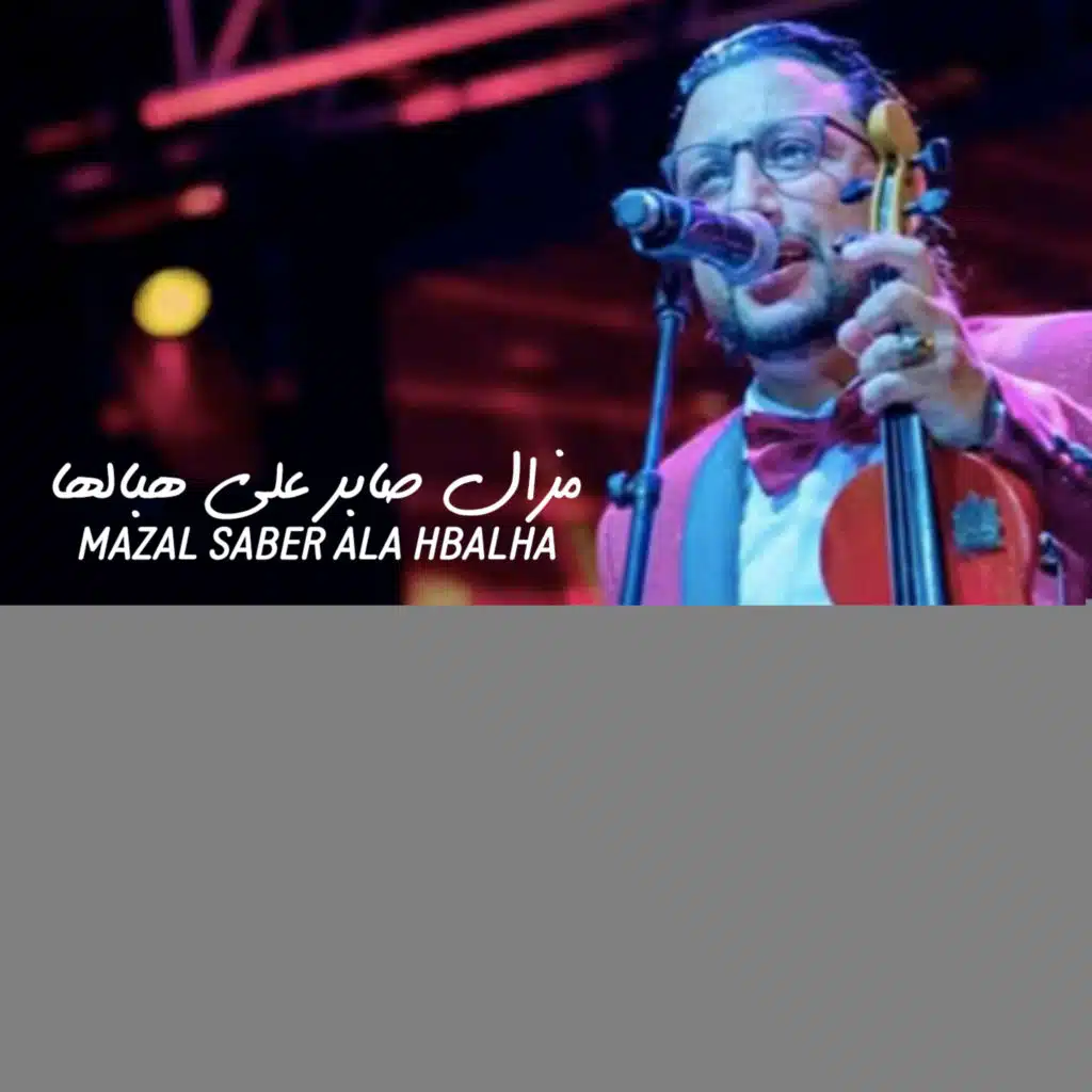 مزال صابر على هبالها