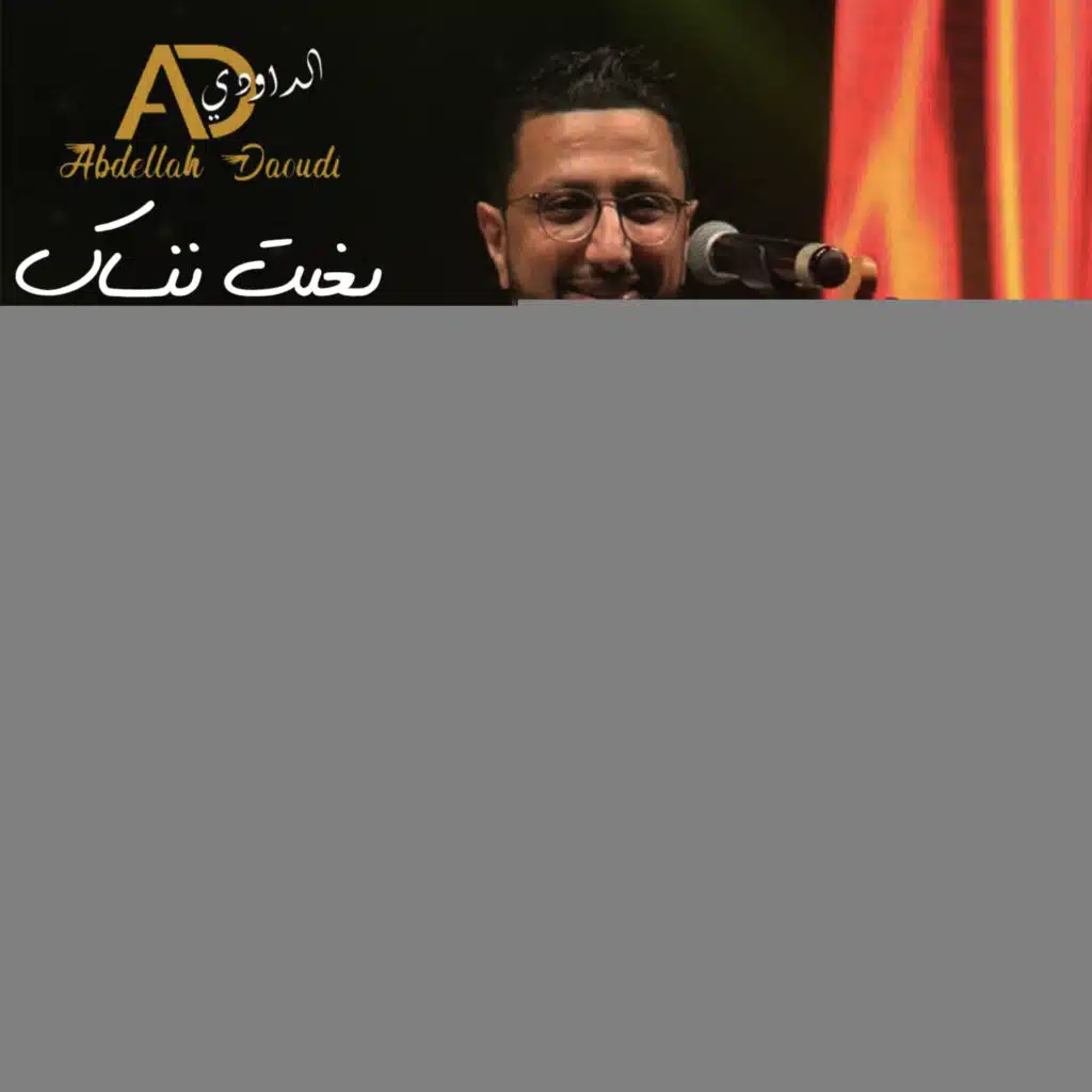 بغيت ننساك ماقديت