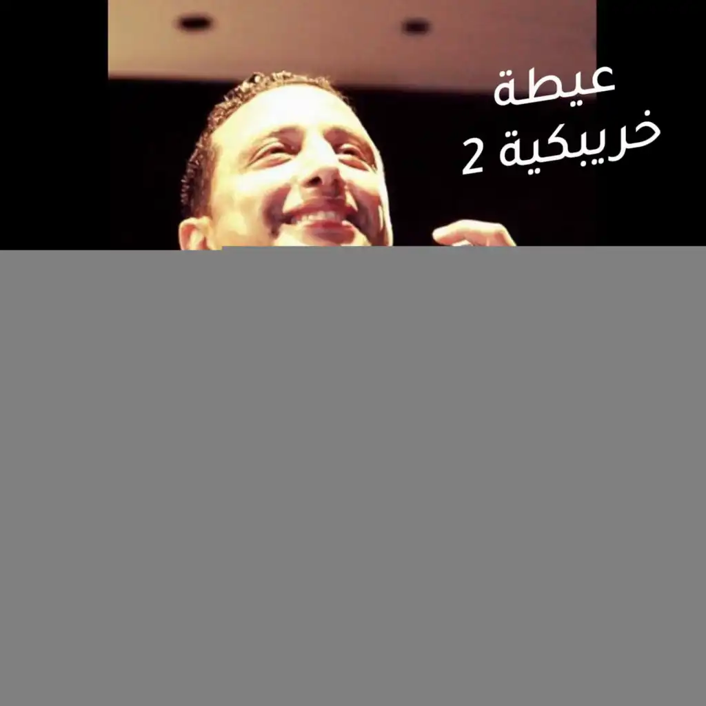 عيطة خريبكية 2