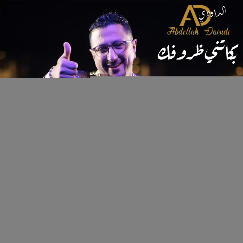 بكاتني ظروفك