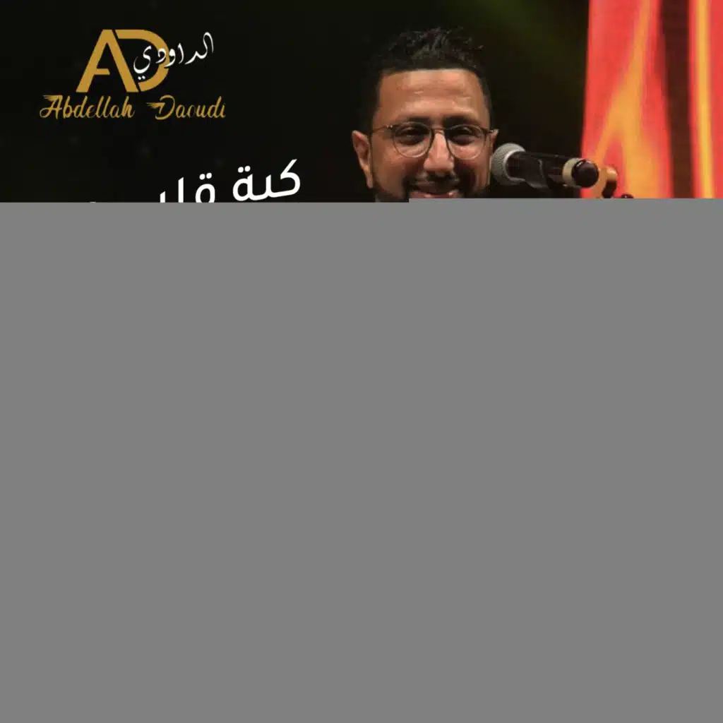 كية قلبي صبر ينسيها