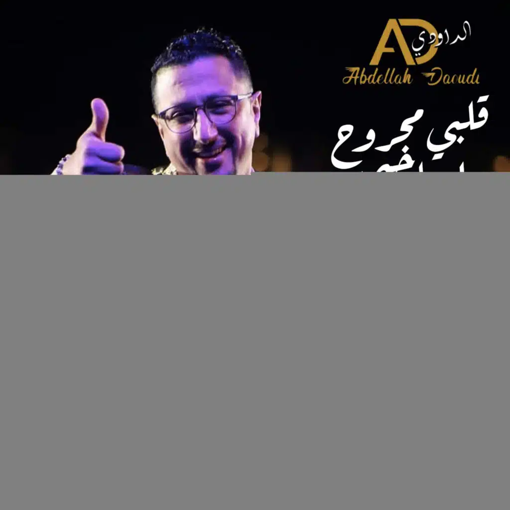 قلبي مجروح اصاحبي