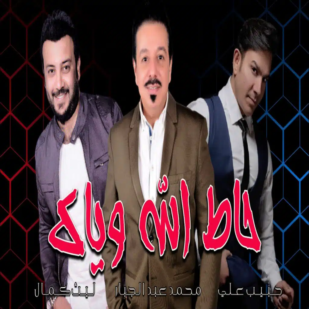 روح و حاط الله وياك