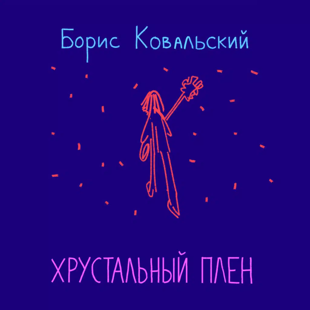 Хрустальный плен