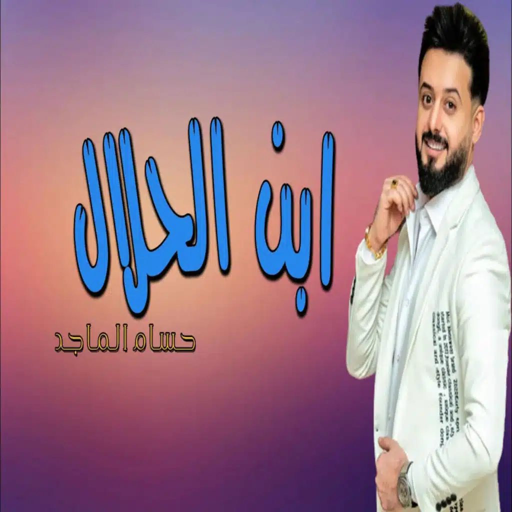 ابن الحلال