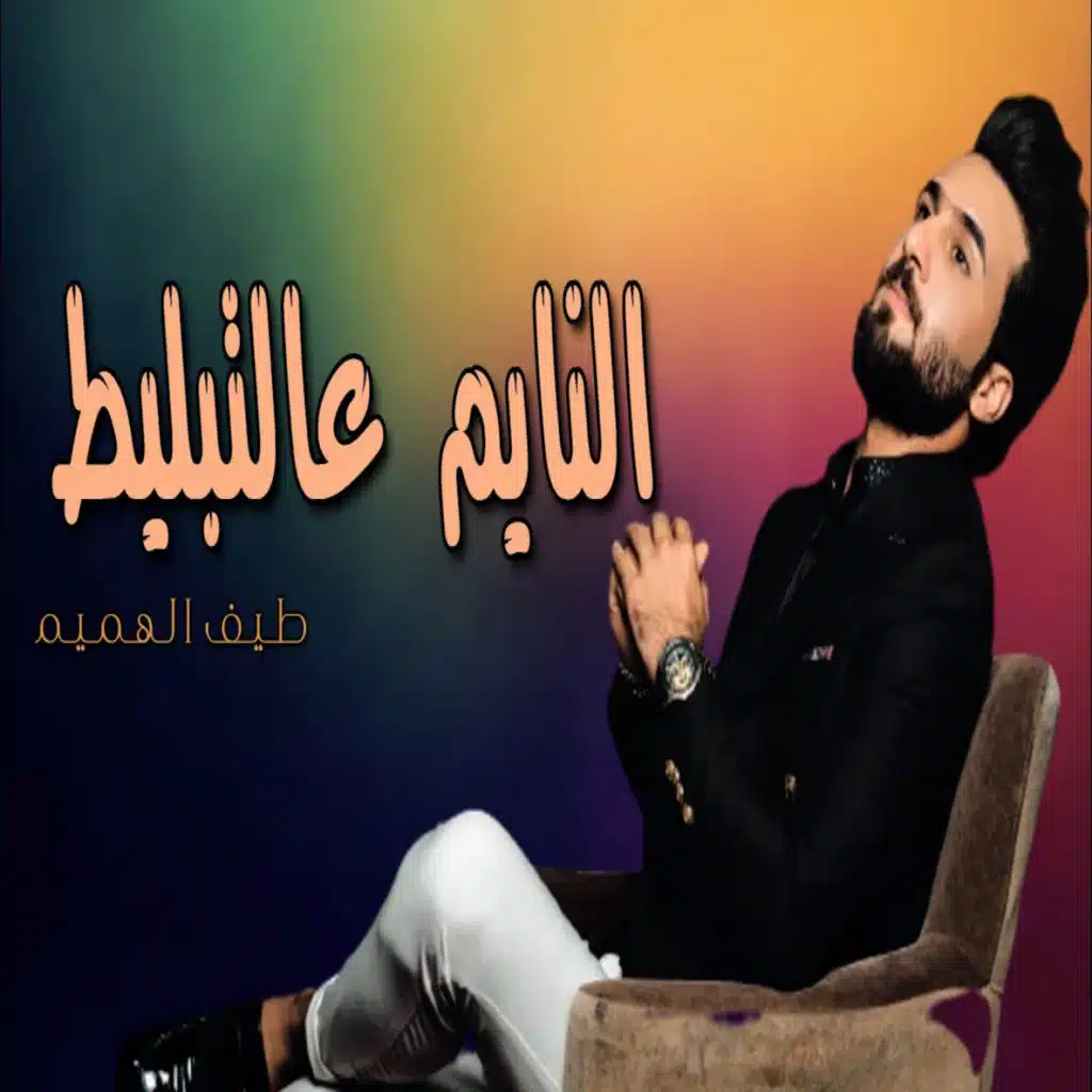 النايم عالتبليط