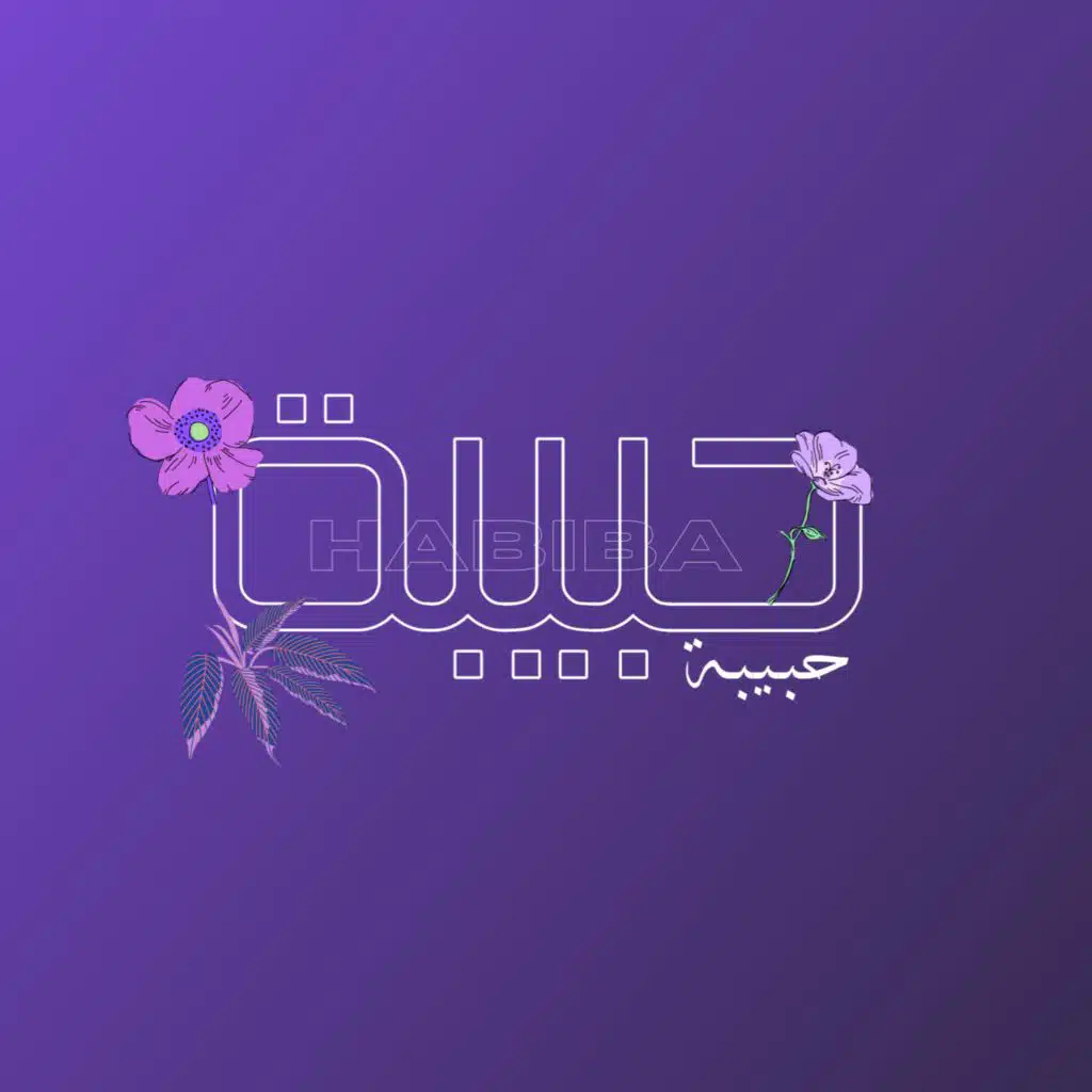 حبيبة