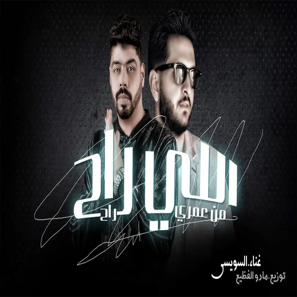 اللي راح من عمري راح