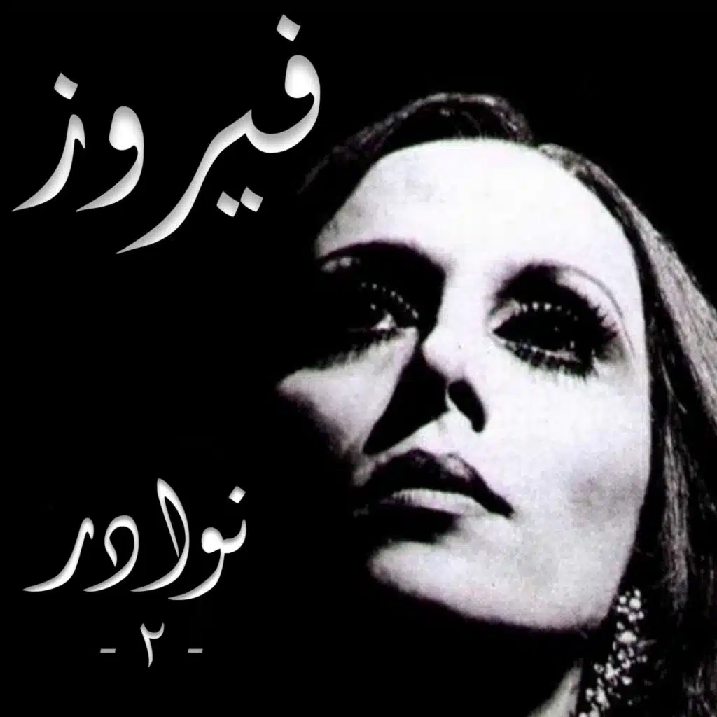 حلو يا سهرنا عسطح الدار