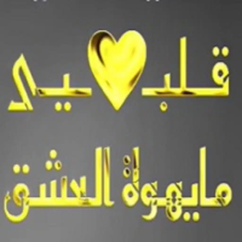 قلبي مايهوة العشق