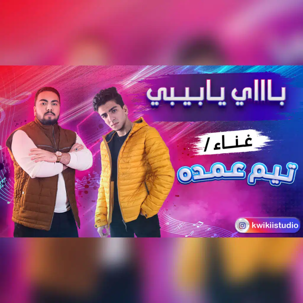 باي يا بيبي