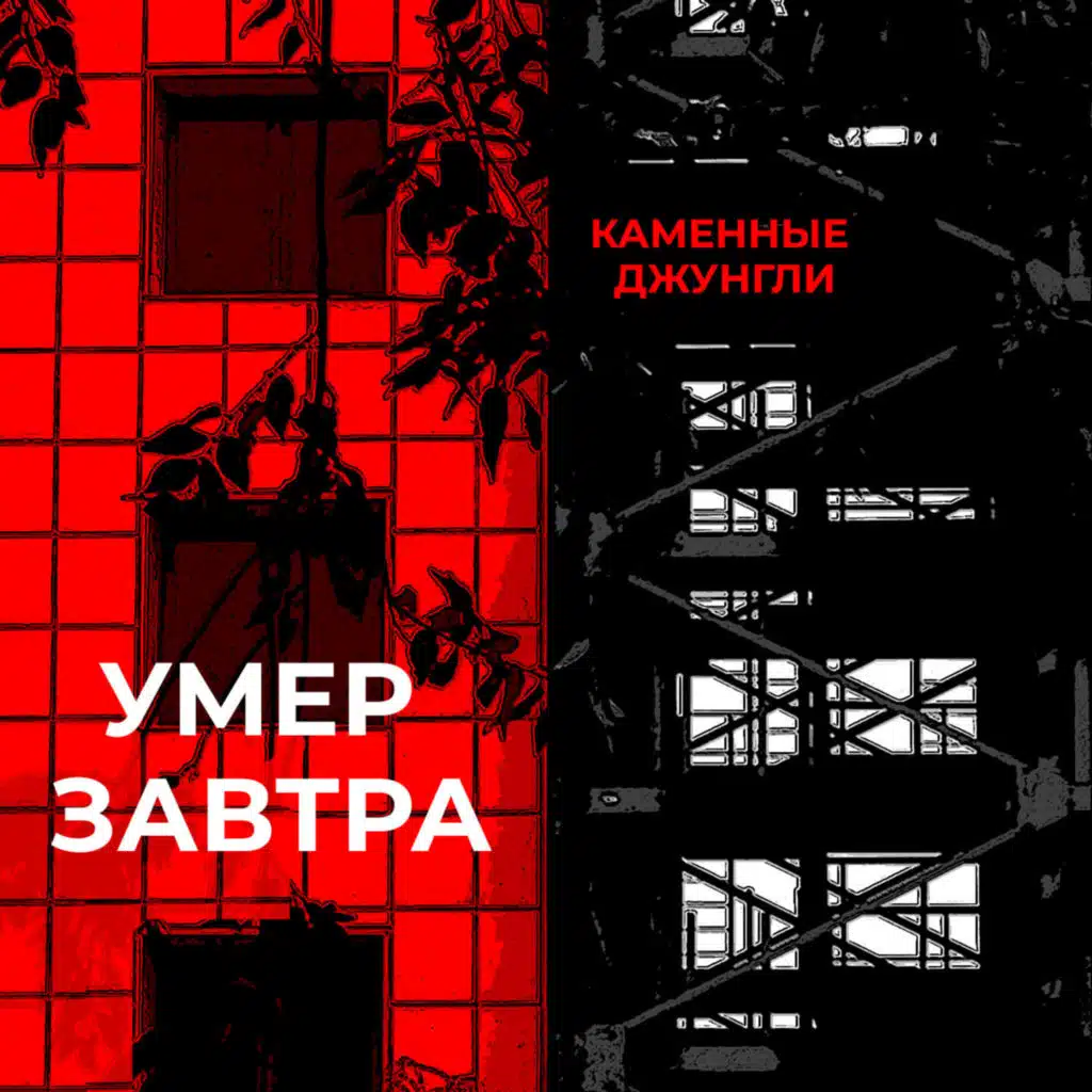 Каменные джунгли