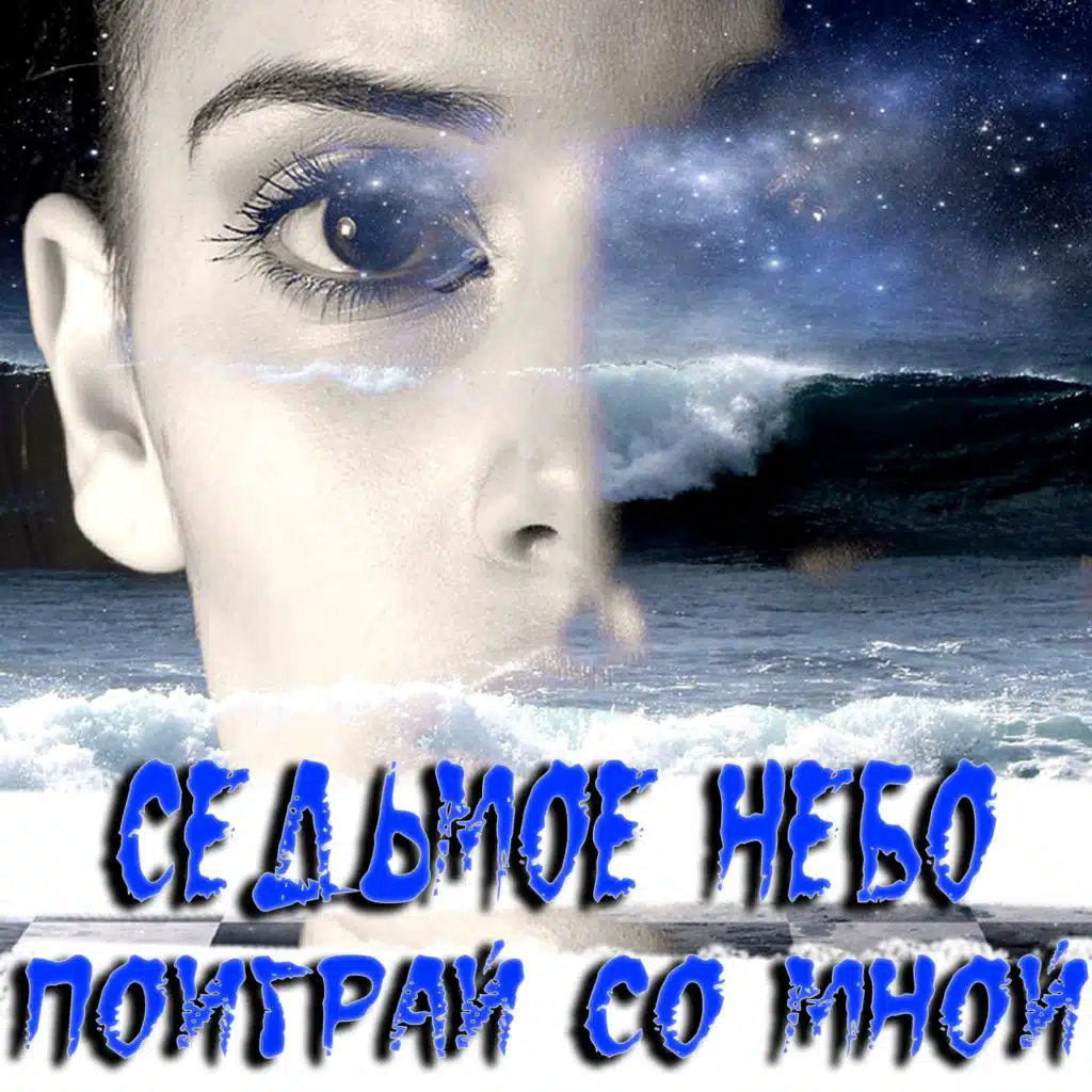 Поиграй со мной