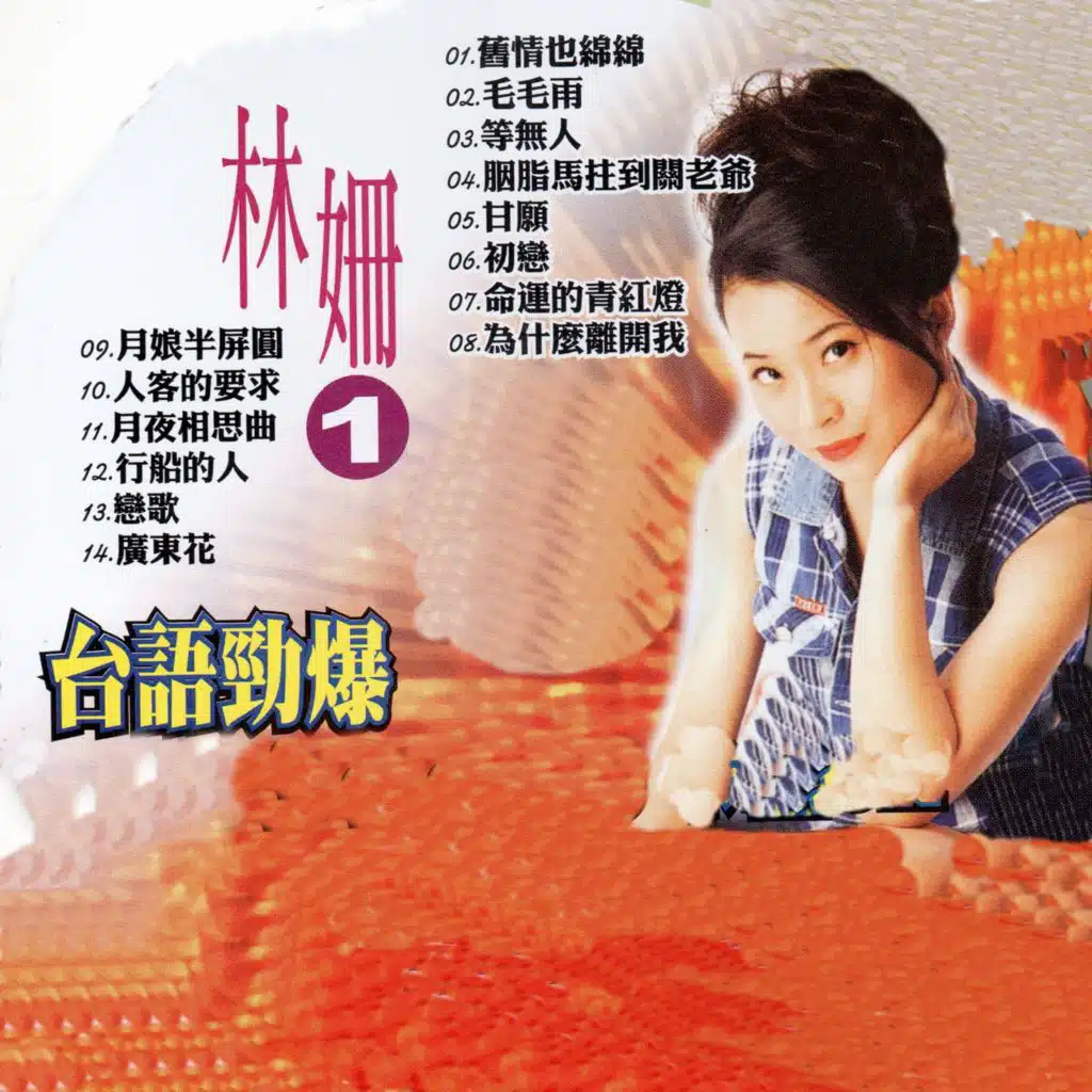 林姍 1 (台語勁爆)