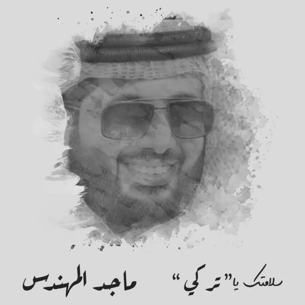 سلامتك يا تركي