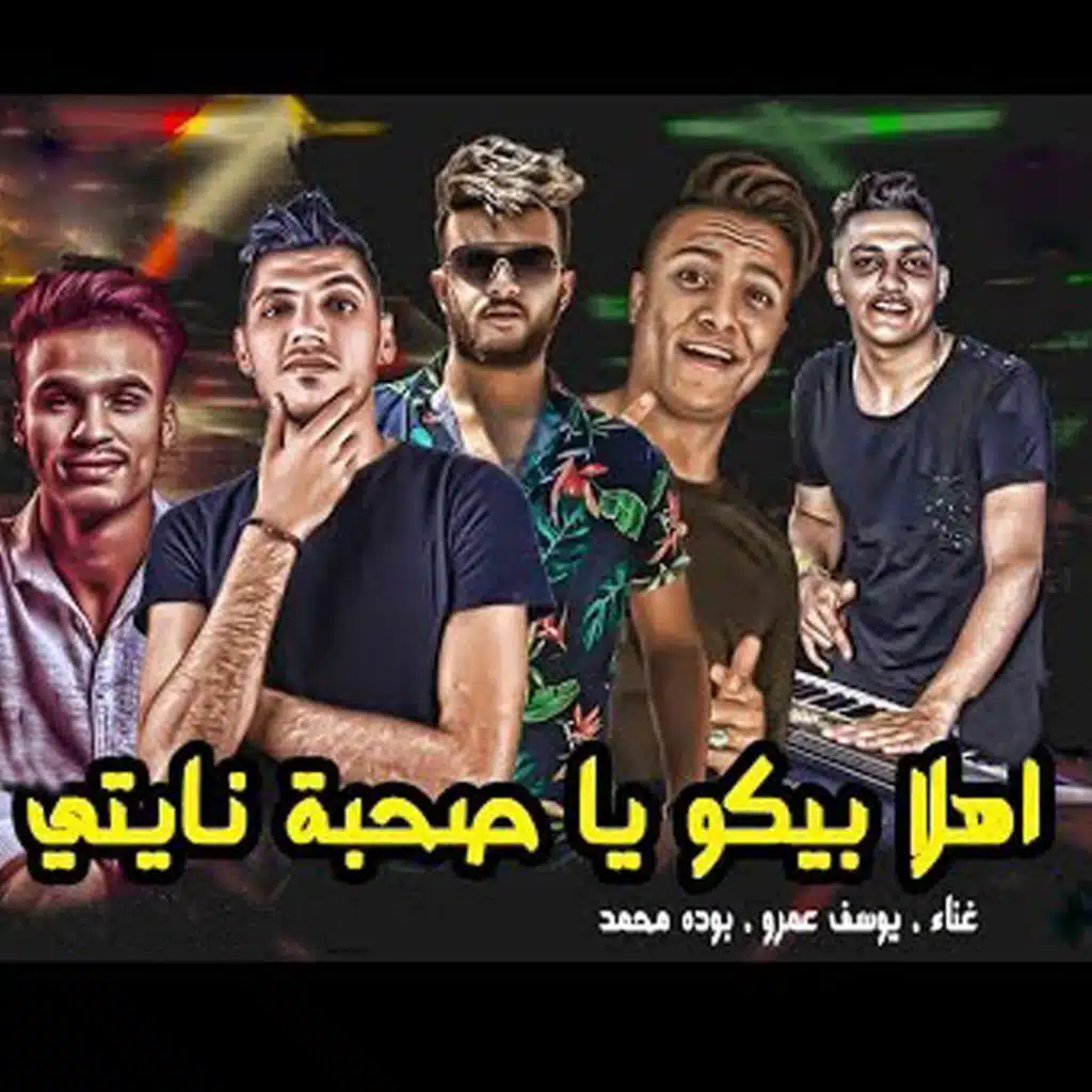 أهلا بيكوا يا صحبة نايتي