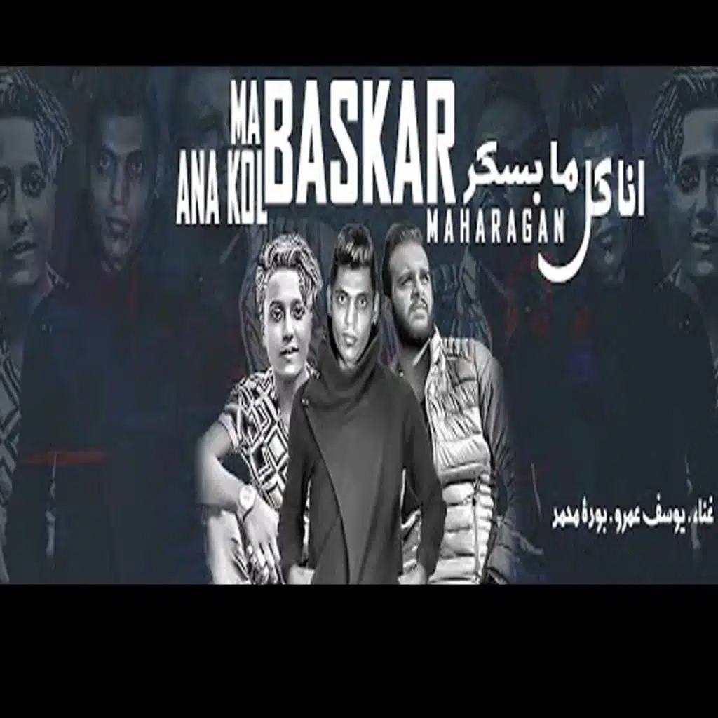 أنا كل ما بسكر