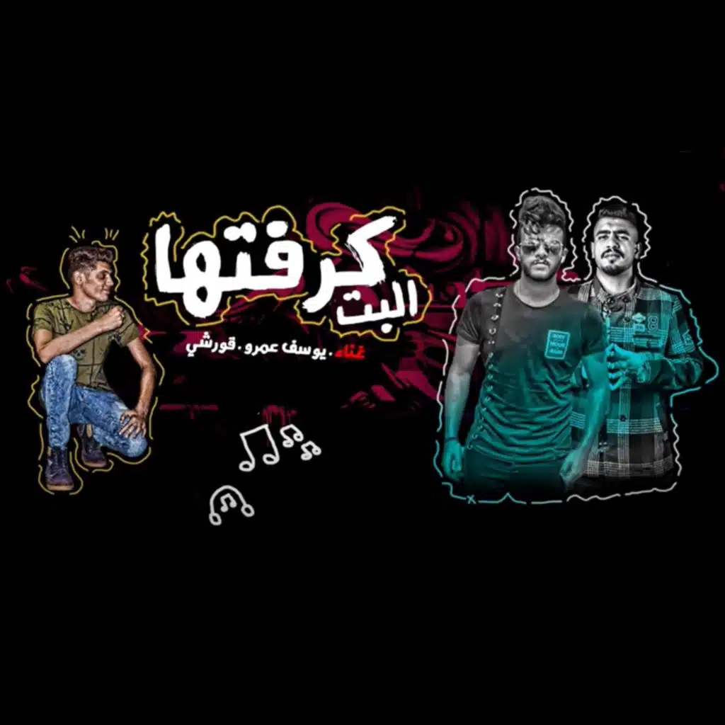 البت كرفتها