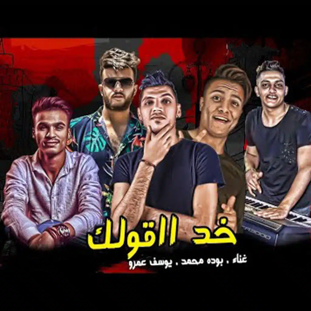 خد اقولك كلمة