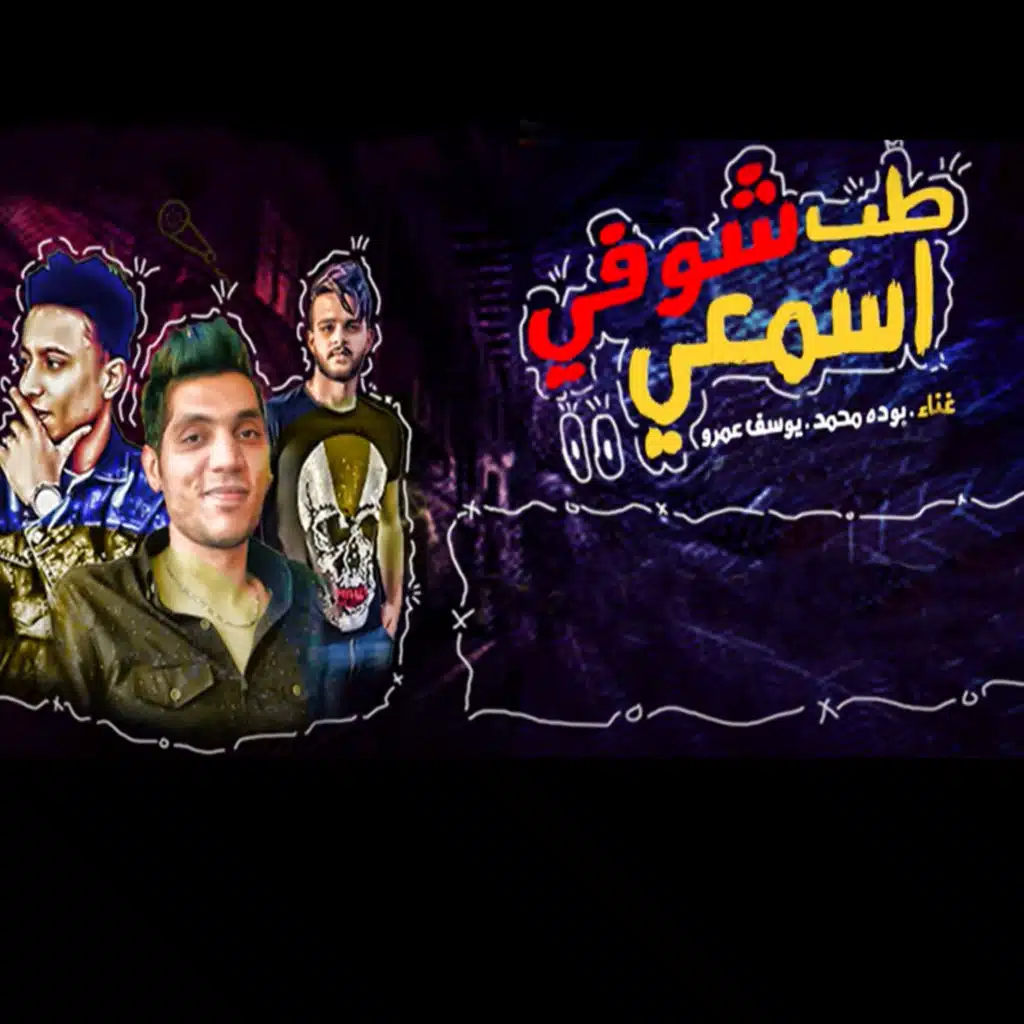 طب اسمعي شوفي