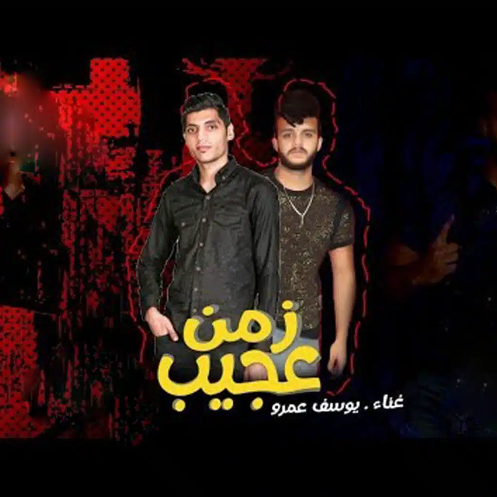 زمن عجيب