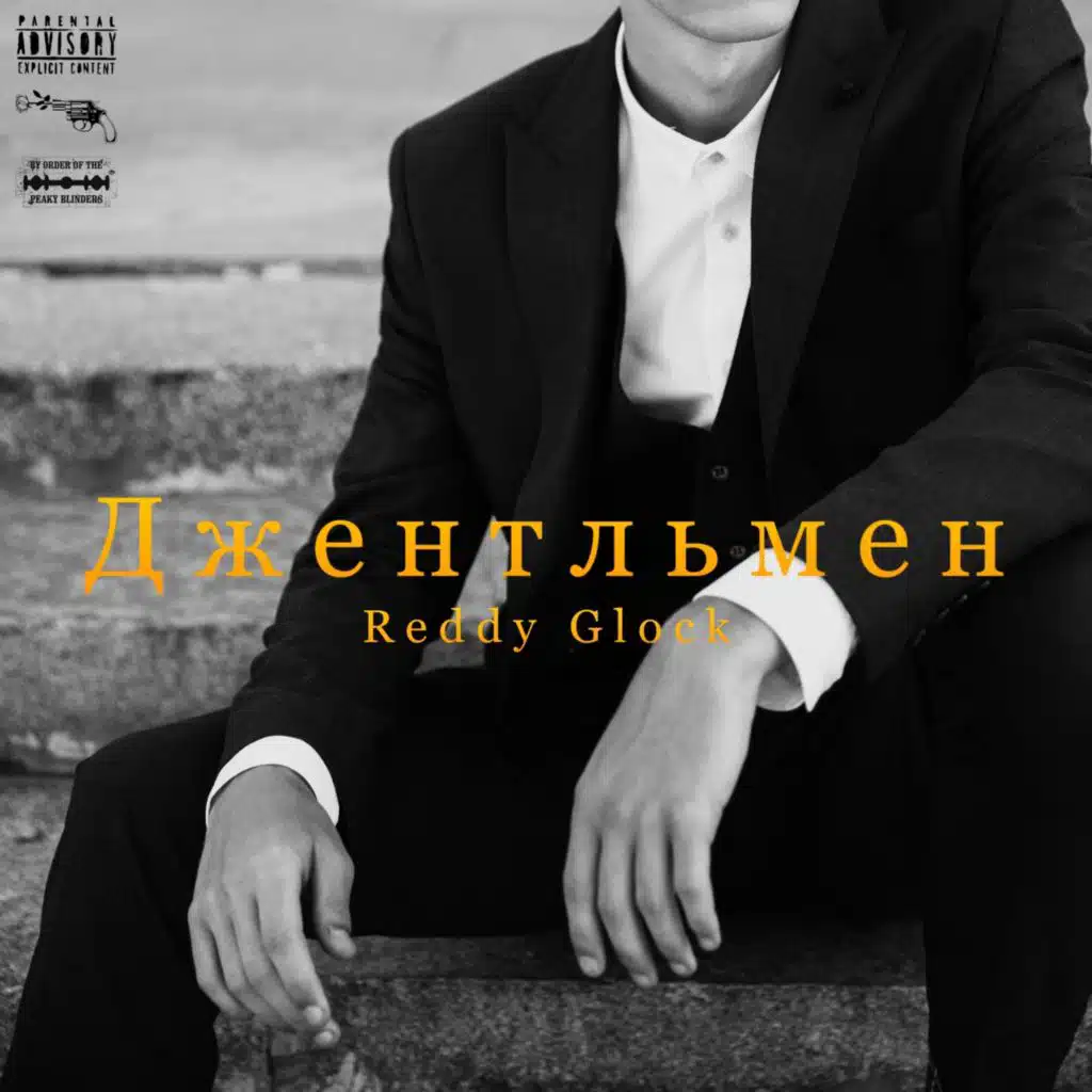 Джентльмен