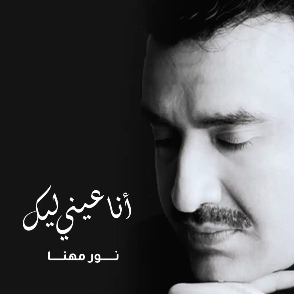 أنا عيني ليك