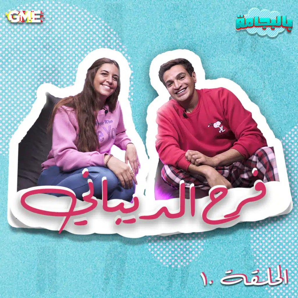 بالبجامة مع فرح الديباني