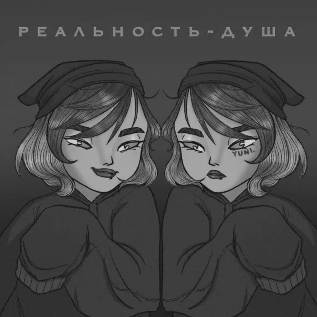 Реальность-Душа