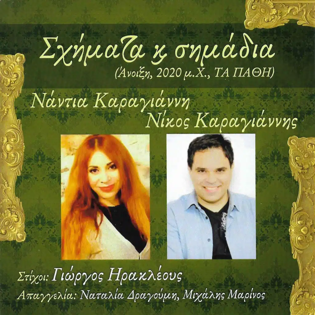 Ta Rempetika Pathi Tis Sotirias (feat. Natalia Dragoumi, Michalis Marinos & Nikos Karagiannis)