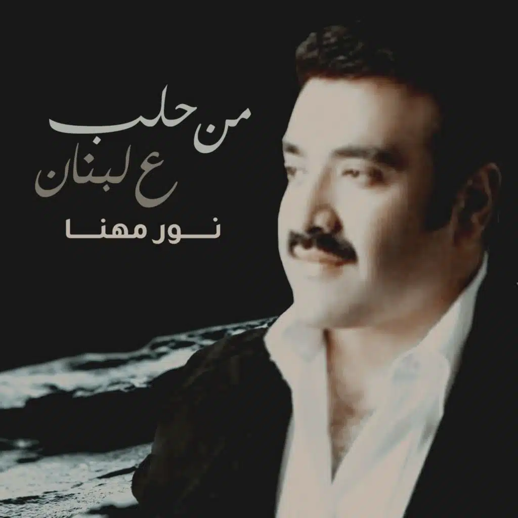 من حلب ع لبنان