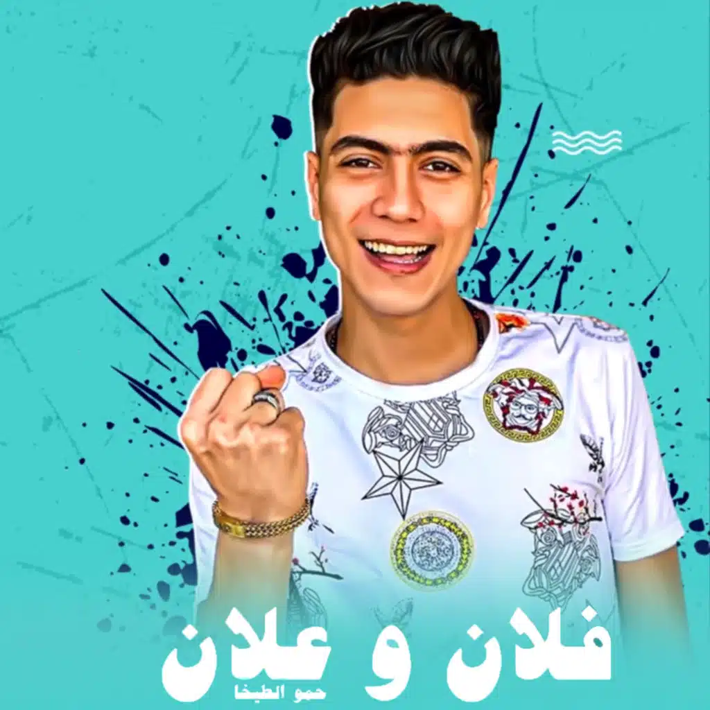 مهرجان فلان وعلان